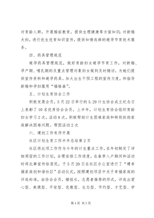 社区计划生育工作半年总结 (5).docx