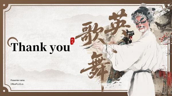 棕色中国风舞动非遗：英歌舞中的文化传承PPT模板