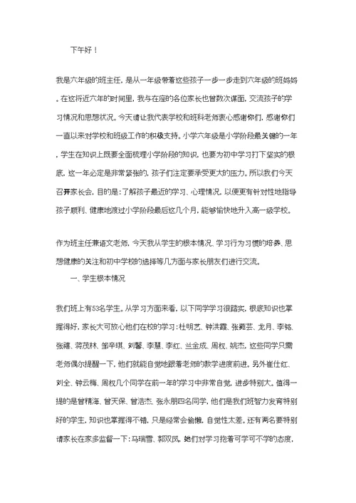 六年级家长会班主任的发言稿