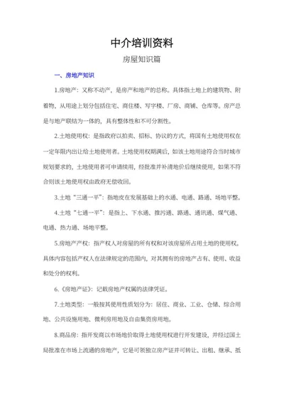 房产中介培训资料word模板