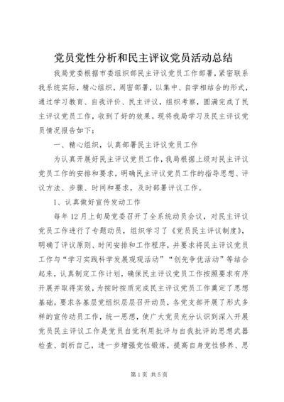 党员党性分析和民主评议党员活动总结.docx