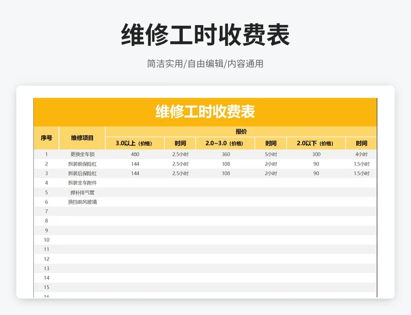 简约风维修工时收费表