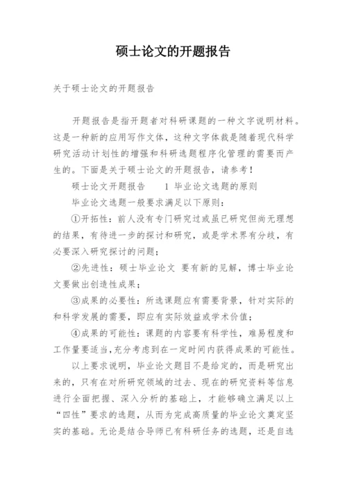 硕士论文的开题报告.docx