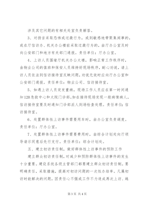 建设厅群体上访突发事件方案.docx