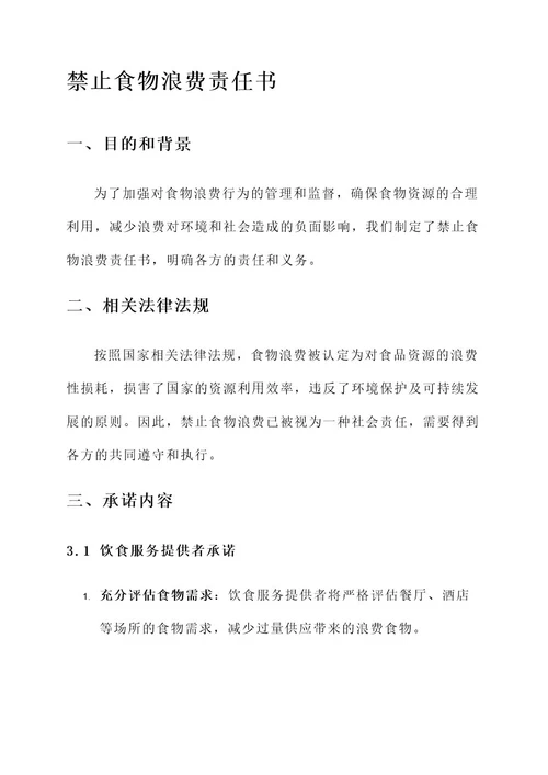 禁止食物浪费责任书