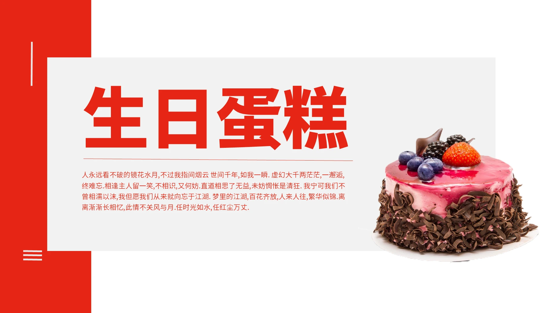 红色简约时尚生日蛋糕活动策划ppt模板