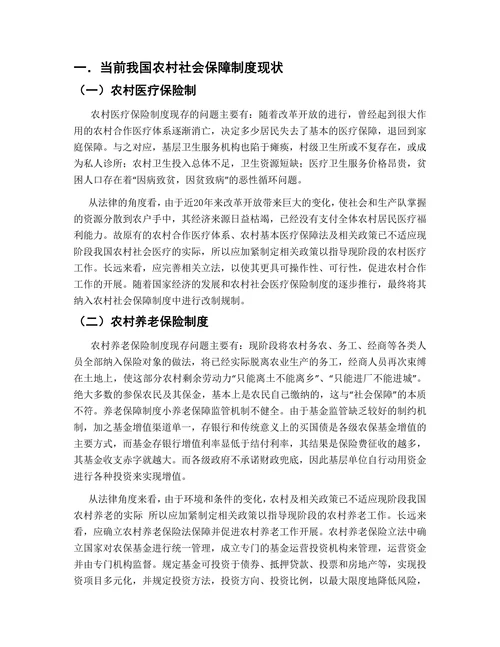 浅谈我国农村社会保障制度存在问题及完善