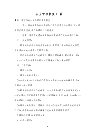 不安全管理制度11篇.docx