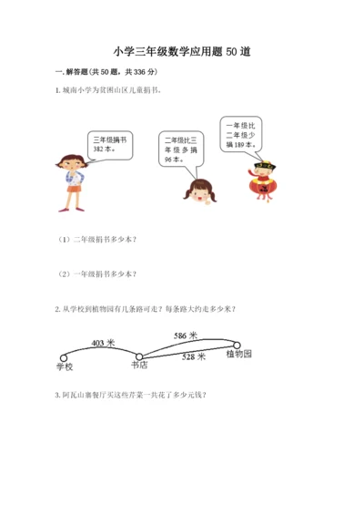 小学三年级数学应用题50道精品（考点梳理）.docx