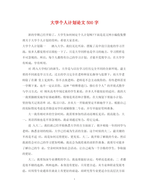 精编之大学个人计划论文500字.docx