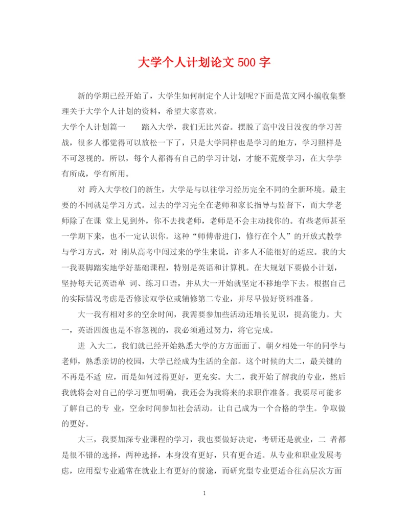 精编之大学个人计划论文500字.docx