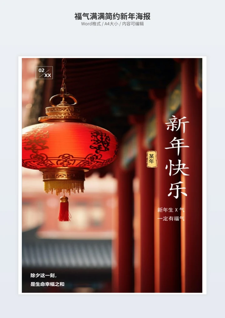 福气满满简约新年海报