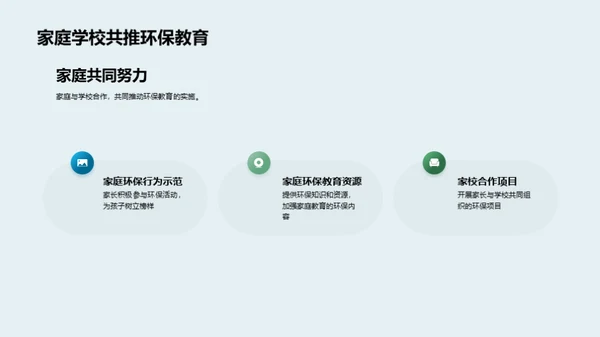 行动中的环保教育