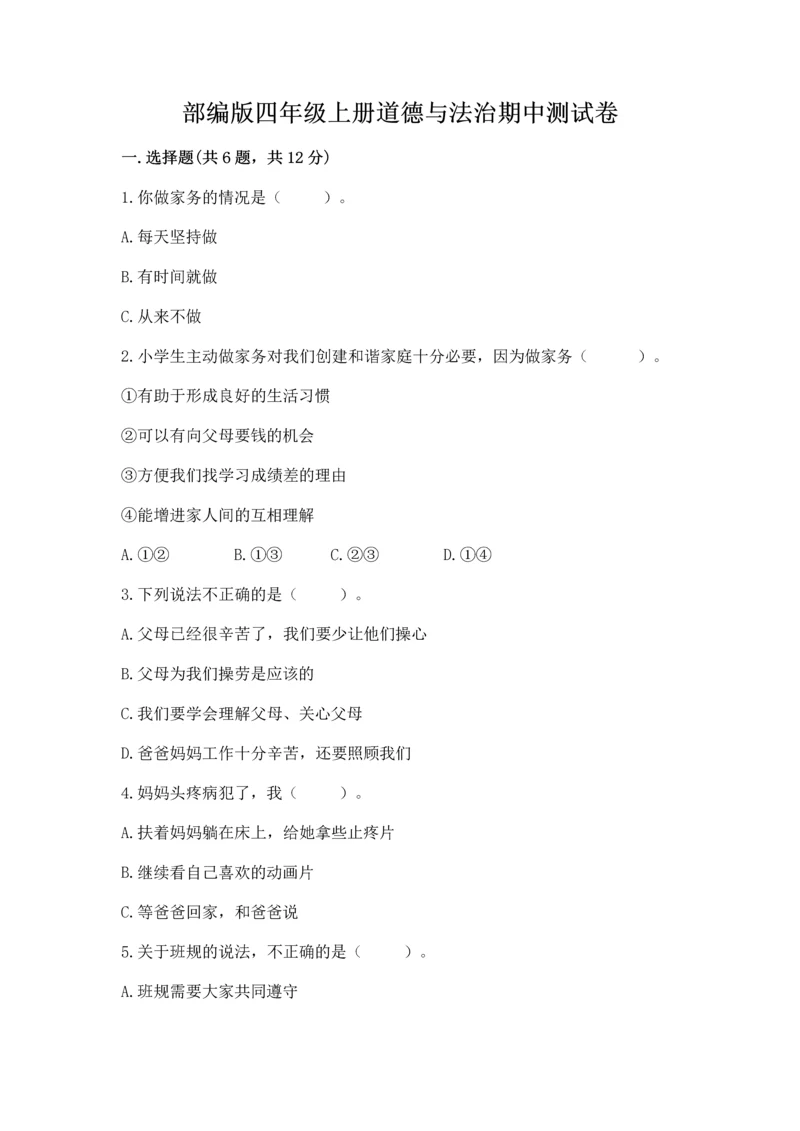 部编版四年级上册道德与法治期中测试卷附答案【综合题】.docx