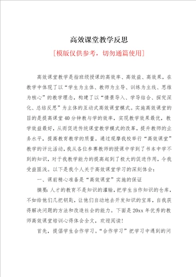 高效课堂教学反思