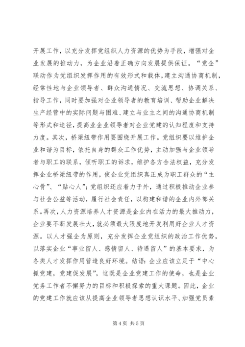 浅谈企业党建有效性的思考.docx