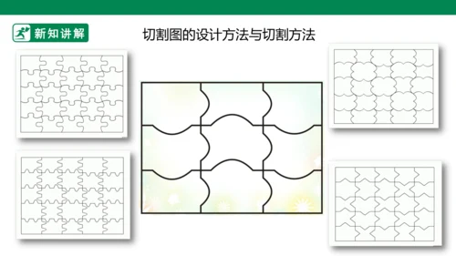 第十六课《把自己的画制成拼图》课件