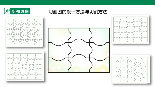 第十六课《把自己的画制成拼图》课件