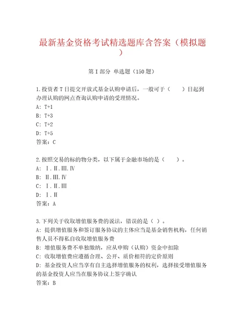 内部培训基金资格考试通用题库含答案（夺分金卷）