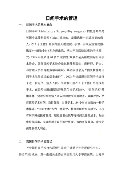 日间手术的管理
