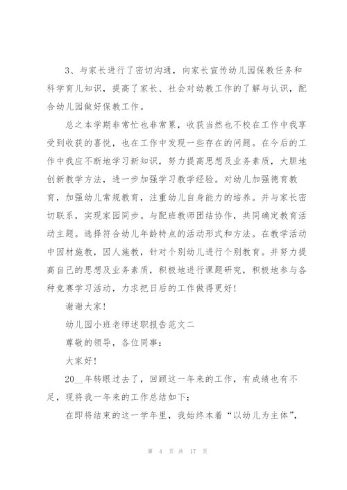 幼儿园小班老师述职报告五篇.docx