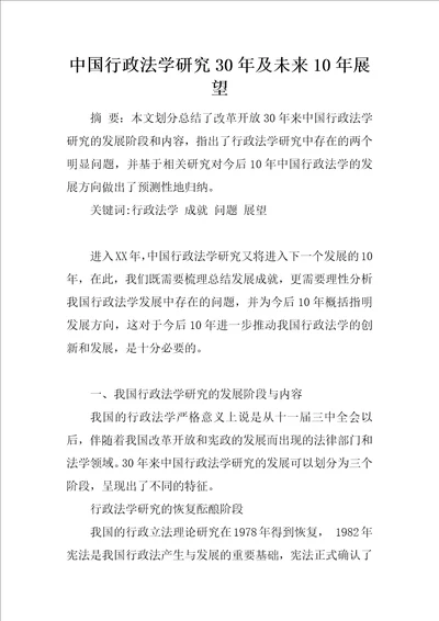 中国行政法学研究30年及未来10年展望