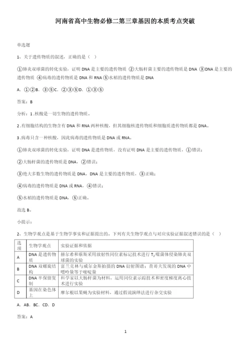 河南省高中生物必修二第三章基因的本质考点突破.docx