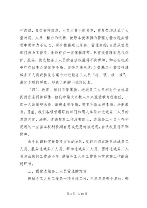 加强进城务工人员管理的会议发言.docx