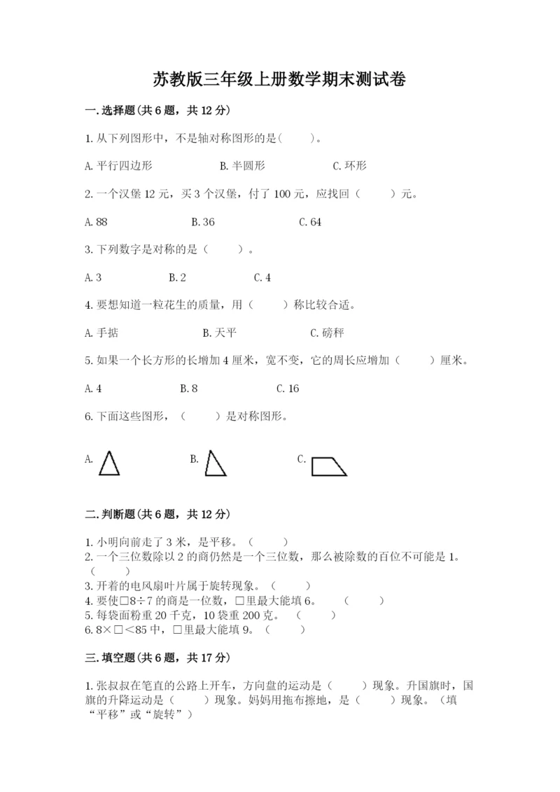 苏教版三年级上册数学期末测试卷【培优a卷】.docx
