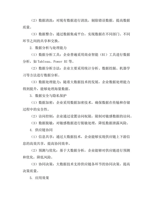 大数据在制造业供应链管理中的应用