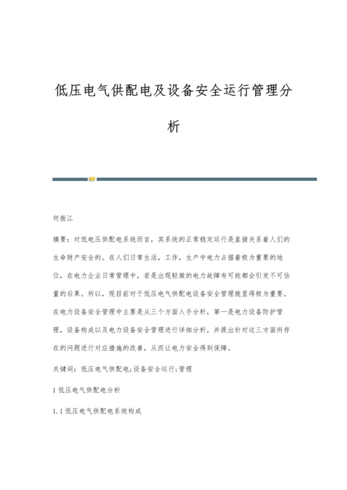 低压电气供配电及设备安全运行管理分析.docx