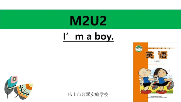 外研版（一起）一上Module 2  Unit 2 I'm a boy 同步备课课件