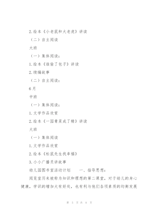 幼儿园图书室活动计划.docx