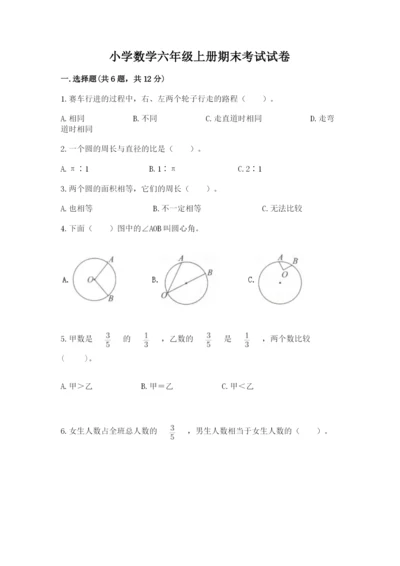 小学数学六年级上册期末考试试卷附答案【精练】.docx