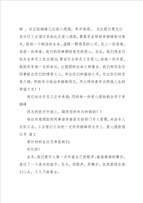 爱心捐款倡议书集合5篇