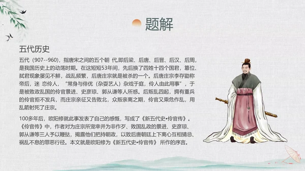 绿色中国风水墨风五代史伶官传序PPT课件