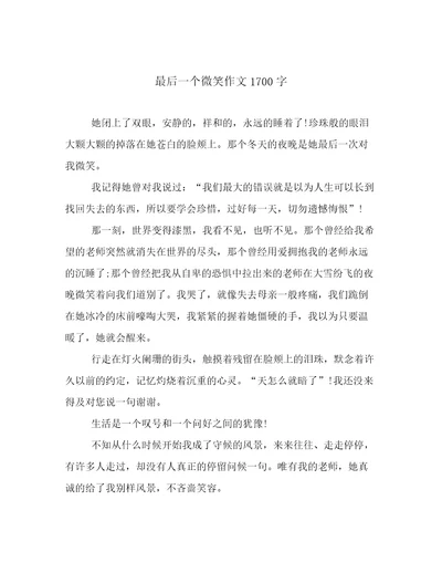 最后一个微笑作文1700字