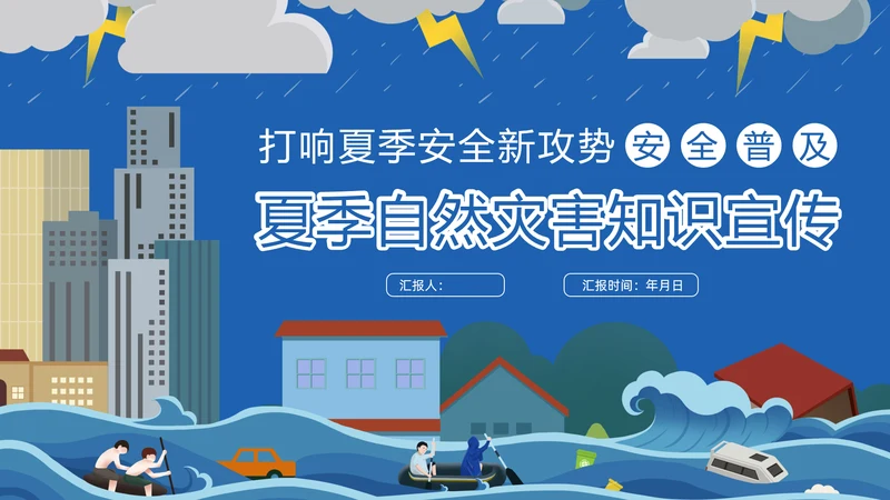 雷雨天气夏季安全自然灾害防范宣传PPT模板