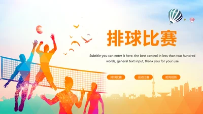 时尚校园排球比赛排球运动比赛PPT模板