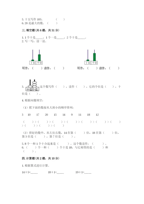 人教版一年级上册数学第六单元《11~20各数的认识》测试卷【夺冠】.docx