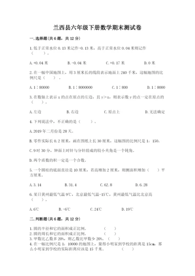 兰西县六年级下册数学期末测试卷学生专用.docx