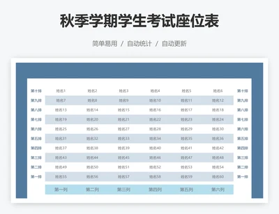 秋季学期学生考试座位表