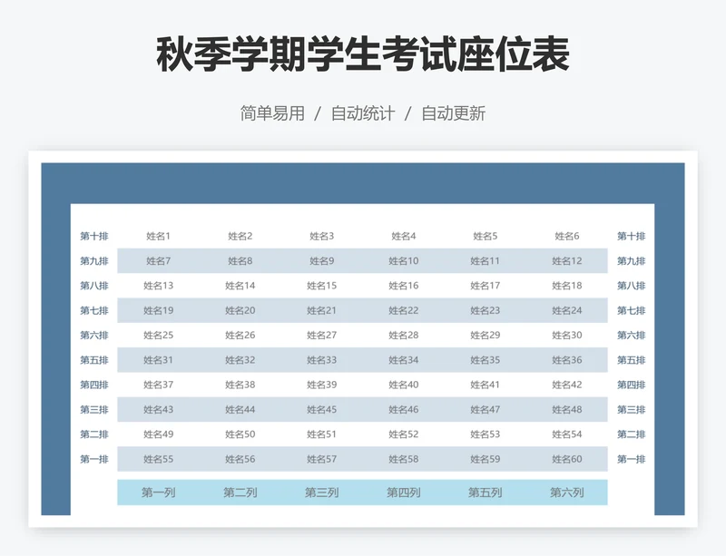 秋季学期学生考试座位表