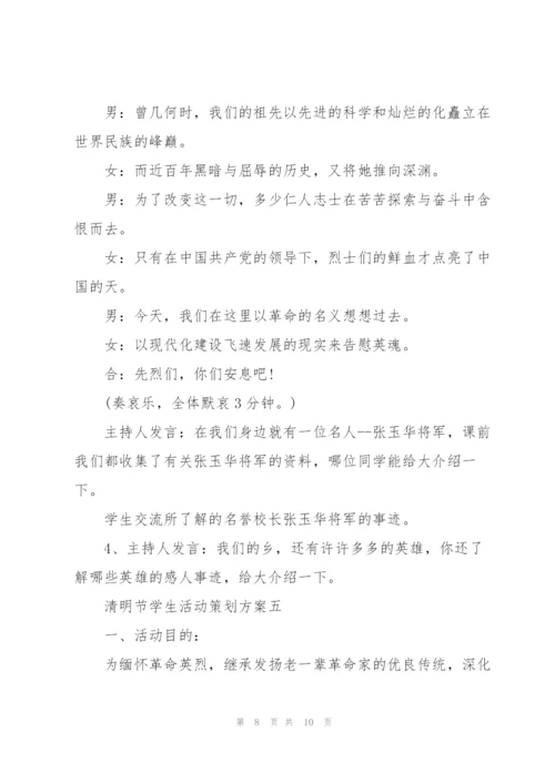 清明节学生活动策划方案2022.docx