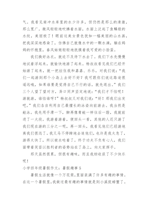 小学四年级暑假作文：暑假趣事.docx