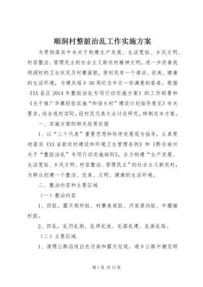 顺洞村整脏治乱工作实施方案.docx