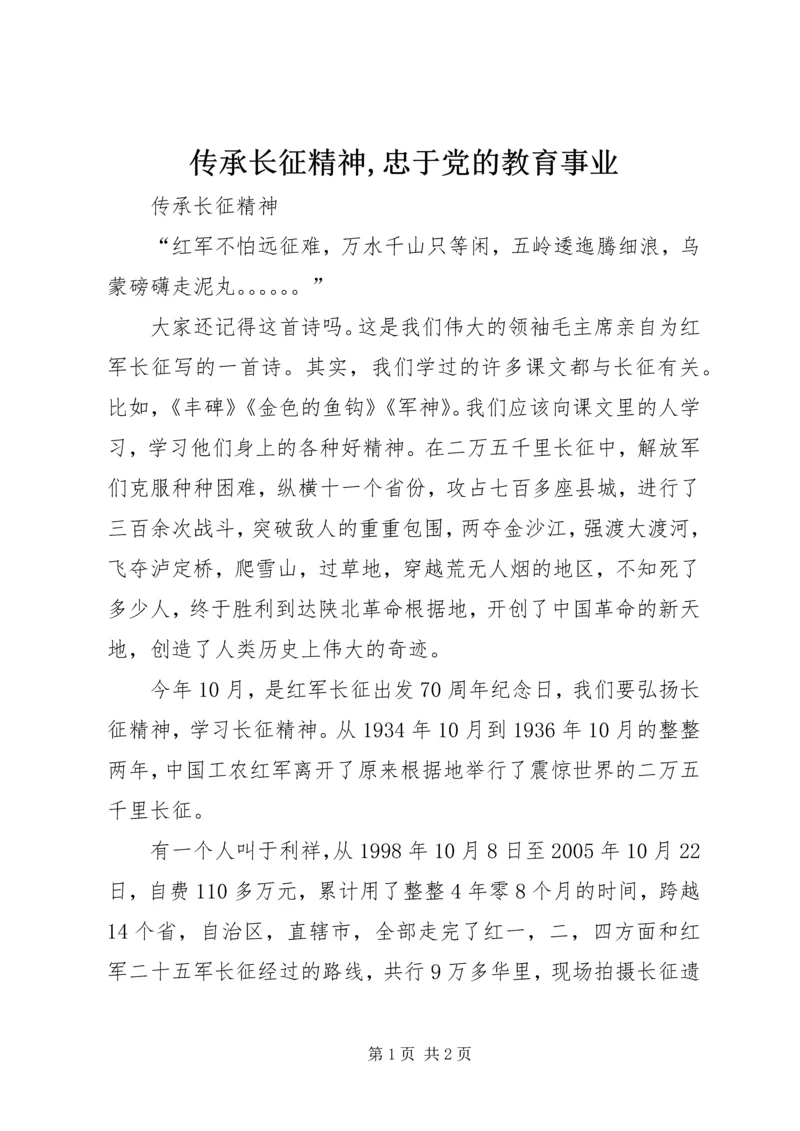 传承长征精神,忠于党的教育事业.docx