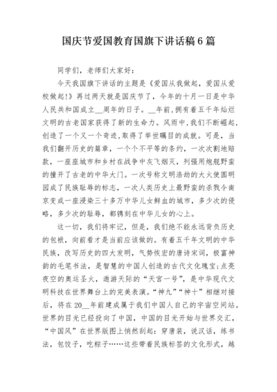 国庆节爱国教育国旗下讲话稿6篇.docx