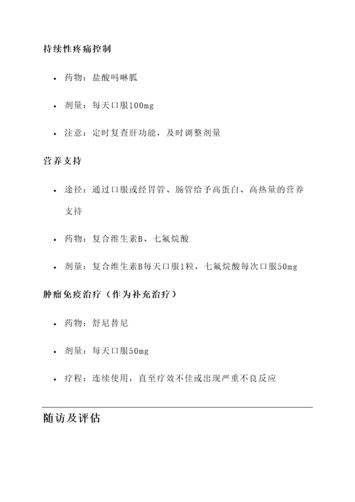 小荷肝癌晚期治疗方案