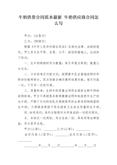 牛奶供货合同范本最新 牛奶供应商合同怎么写.docx